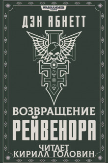 Аудиокнига Возвращение Рейвенора