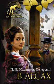 Аудиокнига В лесах. Книга первая