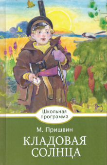Аудиокнига Кладовая солнца