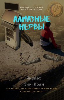 Аудиокнига Алмазные НЕРвы