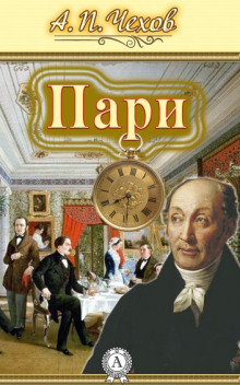 Аудиокнига Пари