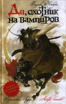 Аудиокнига Ди, охотник на вампиров