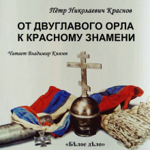 Аудиокнига От Двуглавого Орла к красному знамени. Часть 2