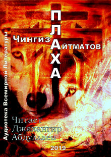 Аудиокнига Плаха