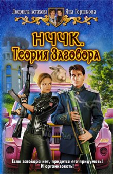 Аудиокнига НЧЧК. Теория заговора