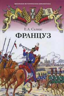 Аудиокнига Француз