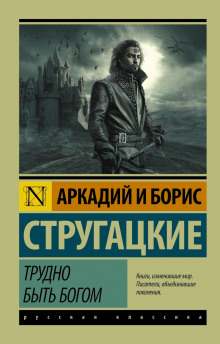 Аудиокнига Трудно быть богом