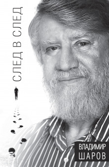 Аудиокнига След в след