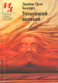 Аудиокнига Утонувший великан