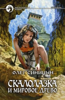 Аудиокнига Скалолазка и мировое древо