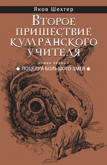 Аудиокнига Поцелуй Большого Змея