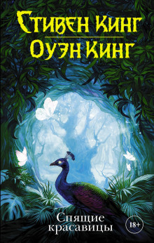 Аудиокнига Спящие красавицы