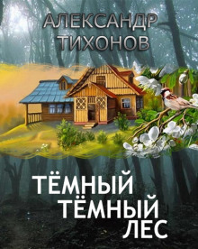 Аудиокнига Тёмный-тёмный лес