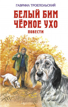 Аудиокнига Белый Бим Черное Ухо