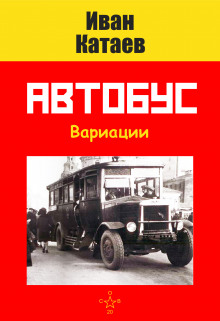 Аудиокнига Автобус