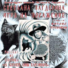 Аудиокнига Игра на поражение