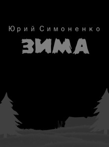 Аудиокнига Зима
