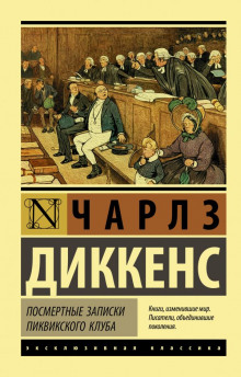 Аудиокнига Посмертные записки Пиквикского клуба