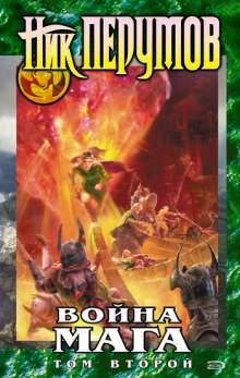 Аудиокнига Война мага. Конец игры. Книга 2