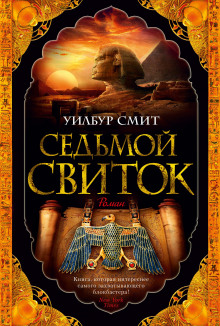 Аудиокнига Седьмой свиток