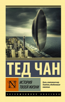 Аудиокнига История твоей жизни
