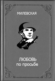 Аудиокнига Любовь по просьбе