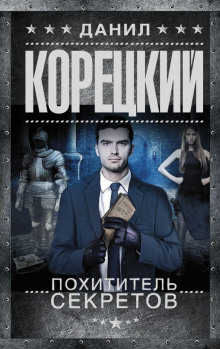 Аудиокнига Похититель секретов