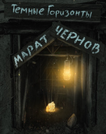 Аудиокнига Тёмные горизонты