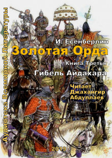 Аудиокнига Гибель Айдахара