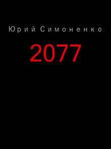 Аудиокнига 2077