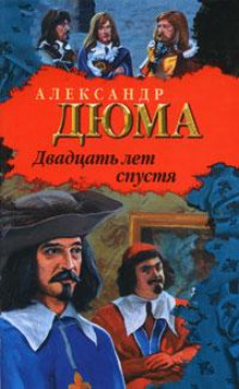 Аудиокнига Двадцать лет спустя