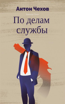 Аудиокнига По делам службы