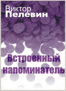 Аудиокнига Встроенный напоминатель