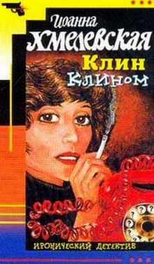 Аудиокнига Клин клином
