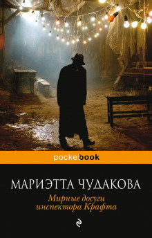 Аудиокнига Мирные досуги инспектора Крафта