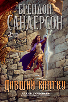Аудиокнига Давший клятву