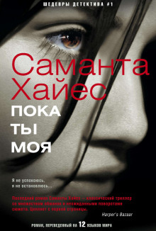 Аудиокнига Пока ты моя