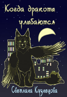 Аудиокнига Когда дракоты улыбаются