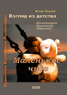 Аудиокнига Маленькое чудо
