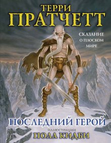 Аудиокнига Последний герой