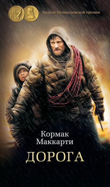Аудиокнига Дорога