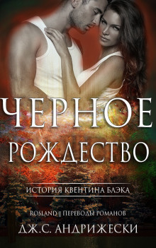 Аудиокнига Чёрное Рождество