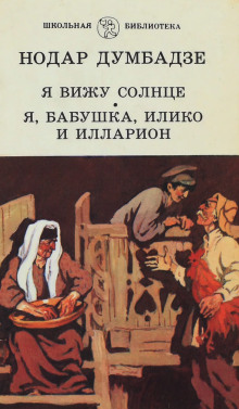 Аудиокнига Я, бабушка, Илико и Илларион