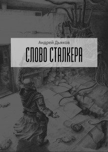 Аудиокнига Слово сталкера