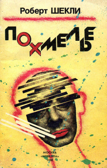 Аудиокнига Похмелье