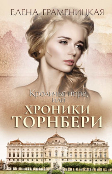 Аудиокнига Кроличья нора, или Хроники Торнбери