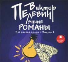 Аудиокнига Лучшие романы