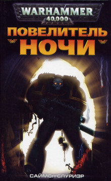 Аудиокнига Повелитель Ночи