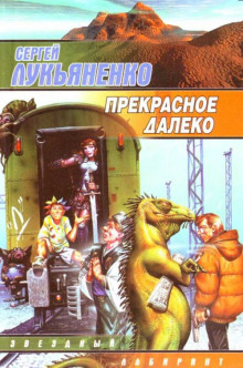 Аудиокнига Прекрасное далеко