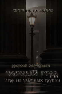 Аудиокнига Черный Град